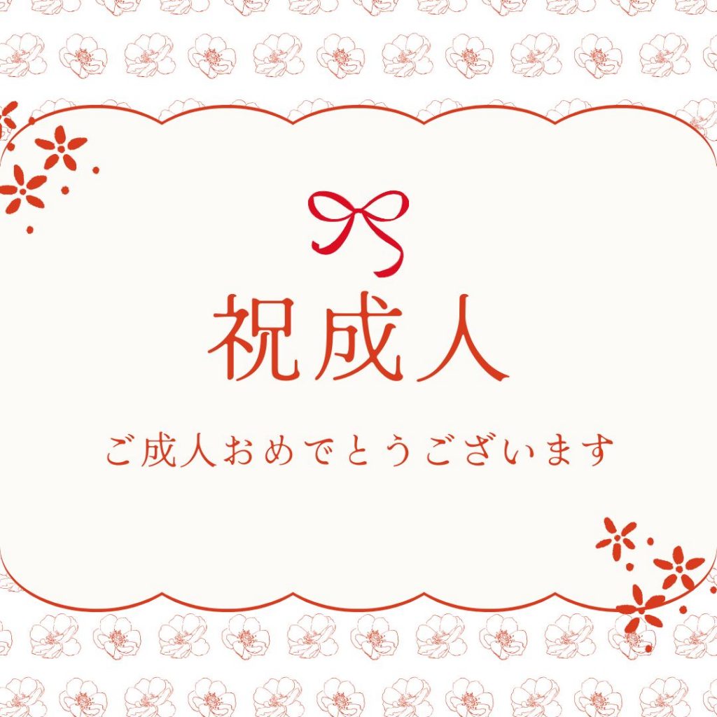 成人式のお祝いの言葉をお花に添えて。一言メッセージ例文集 | おしゃれな神戸のお花屋さんグラウンドのコラム